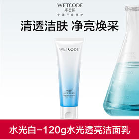 【常规】水密码-120g水光透亮洁面乳377（新旧包装随机发）