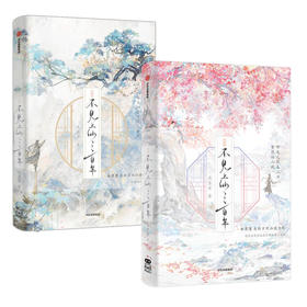 不见上仙三百年全两册