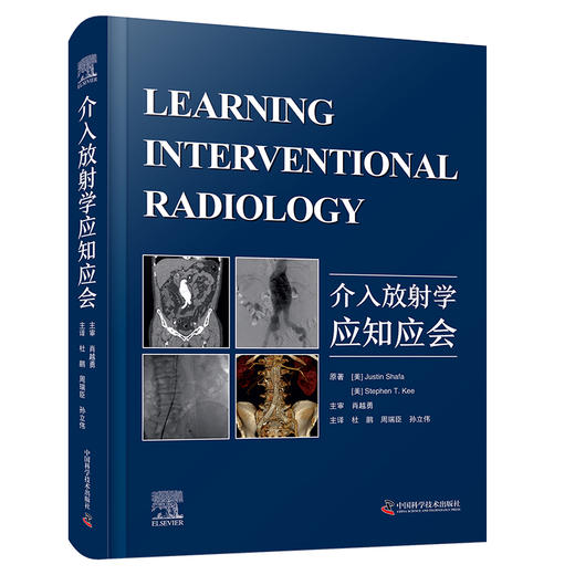 介入放射学应知应会 商品图0