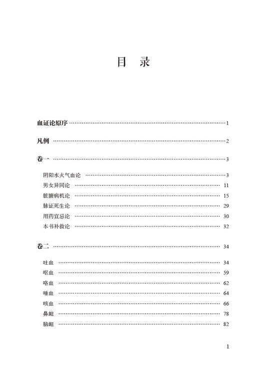 血证论临证精解 中医经典名著临证精解丛书 赵健 李晓虎 血症理论条文注释提要精解临床医案解读 中国医药科技出版社9787521446845 商品图2