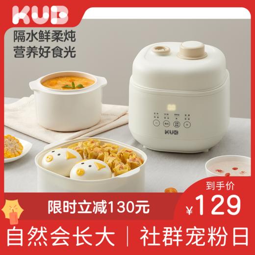 KUB可优比辅食锅电炖锅煮粥煲汤宝宝专用可预约隔水炖多功能炖盅 商品图0