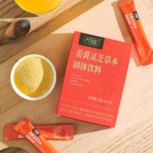 养瑞和丨姜黄灵芝草本固体饮料·槲皮素·15袋/盒·姜黄·灵芝·槐米·蔓越莓·红枣·肉桂·甘草 商品图9