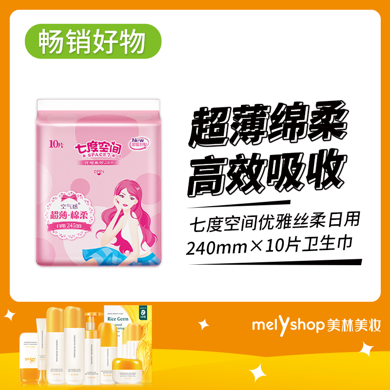七度空间优雅丝柔日用10片卫生巾（9301002）