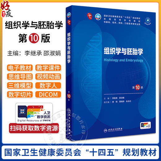 组织学与胚胎学第10版人卫生物化学生理有机诊断医学统计病理神经病儿科药理本科临床教材九9人民卫生出版社妇产科学内科学第十版 商品图0