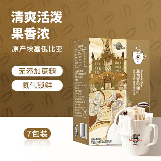 野鼬咖啡-猫屎咖啡耶加雪啡咖啡之挂耳滤挂式意式即饮手冲黑咖啡粉10g*7包 商品图3