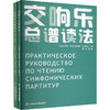 交响乐总谱读法(全2册) 商品缩略图0