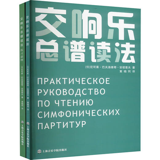 交响乐总谱读法(全2册) 商品图0