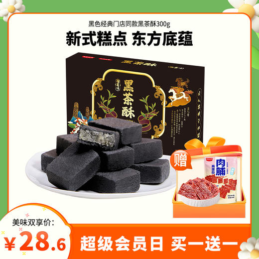 【会员日买1送1】超吉心意新式糕点黑茶酥300g 商品图0