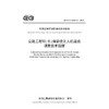 公路工程环（水）保验收无人机遥感调查技术规程（T/CECS G：E51-01—2023） 商品缩略图3