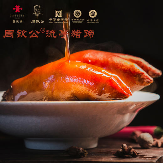 周钦公 ® 流亭猪蹄 【众合臻礼·匠蹄记】1箱4盒1200g，定制5天，保质期90天【包邮到家】 商品图1