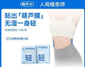 真不二甘遂轻盈贴3盒/6盒