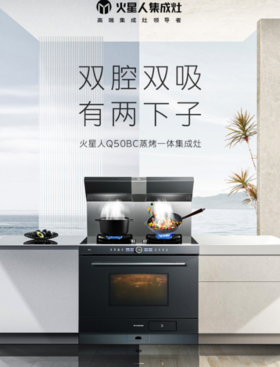 火星人/集成灶/Q50BC