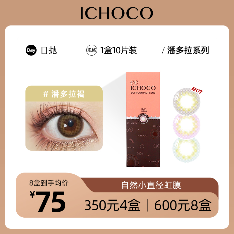 ICHOCO潘多拉日抛 | 虹膜美瞳着色12.15mm 褐紫灰3色 1盒10片