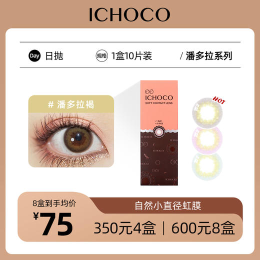 ICHOCO潘多拉日抛 | 虹膜美瞳着色12.15mm 褐紫灰3色 1盒10片 商品图0