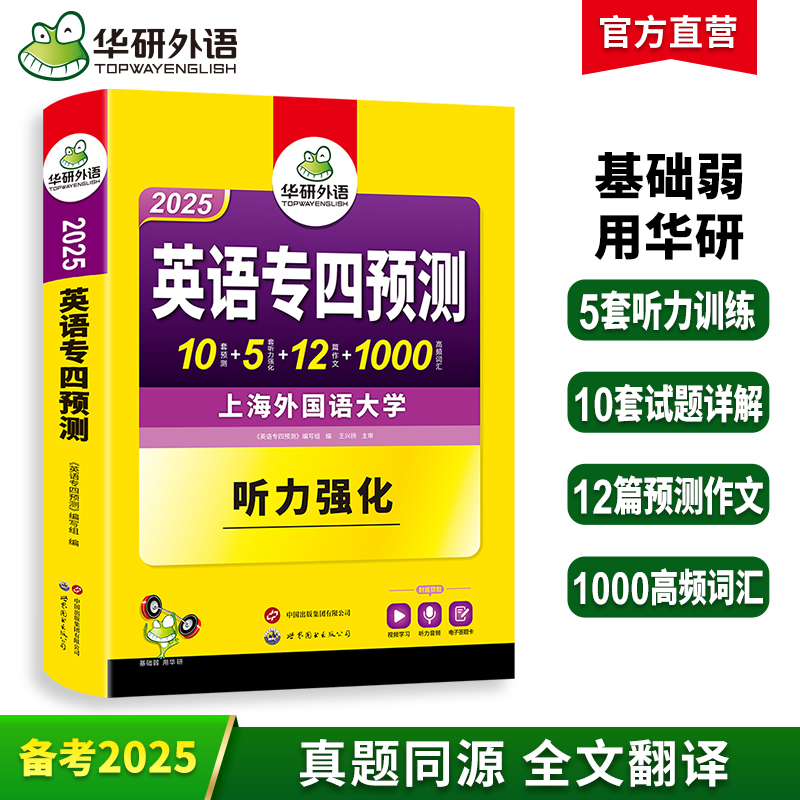 备考2025 英语专四预测卷 华研外语英语专业四级预测词汇单词听力写作范文专项训练书tem4历年真题语法与词汇阅读理解