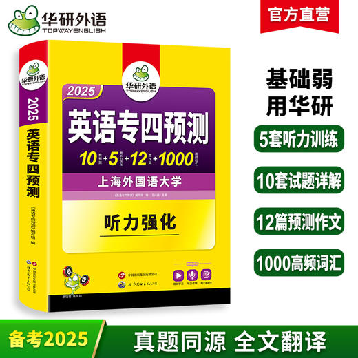 备考2025 英语专四预测卷 华研外语英语专业四级预测词汇单词听力写作范文专项训练书tem4历年真题语法与词汇阅读理解 商品图0