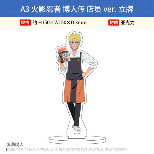 日本正版 A3 火影忍者 博人传 店员ver.立牌 周边谷子 商品图1