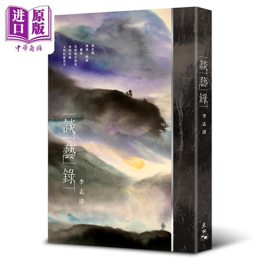 【中商原版】谈艺录 港台艺术原版 李志清 天地图书出版 商品图0