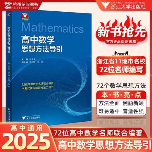 小学初中高中数学思想方法与导引浙大数学优辅上下册数学解题技巧辅导资料中小学生2025中高考备考 商品图2