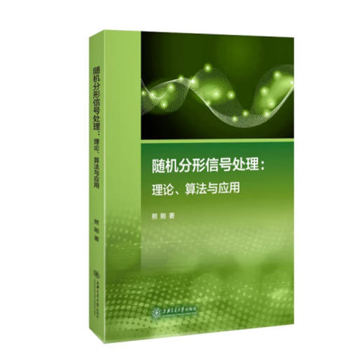 随机分形信号处理： 理论、算法与应用 商品图0