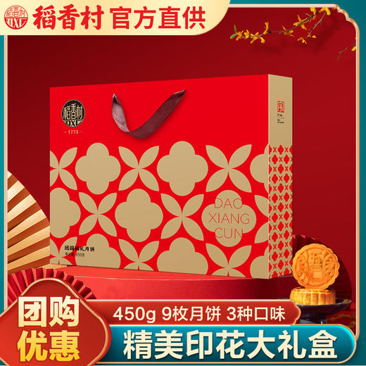 【团圆福礼 传承经典 品味稻香】稻香村团圆福礼450g 精美印花大礼盒 中秋月饼走亲戚送礼 团购2024新品月饼礼盒装-QQ 商品图0