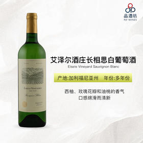 Eisele Vineyard Sauvignon Blanc,California,USA 艾泽尔酒庄长相思白葡萄酒