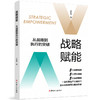 战略赋能：从战略到执行的突破 王式华著 商品缩略图0