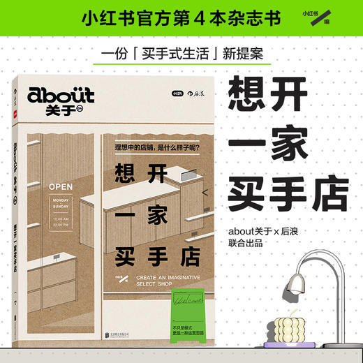 about关于04：想开一家买手店 小红书官方出品，一份“买手式生活”新提案 商品图0