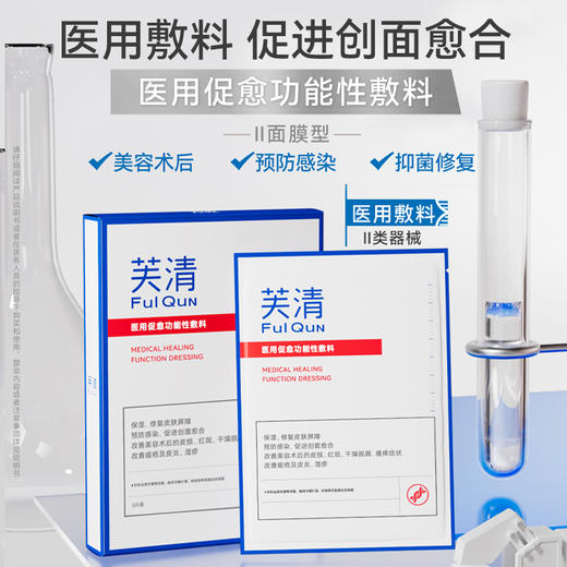 【械】芙清 医用促愈功能性敷料（II类面膜控油抑痘）- 5片/盒 商品图0