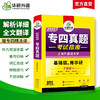 备考2025 专四真题考试指南 英语专业四级历年真题试卷语法与词汇单词听力阅读理解完形填空完型写作文预测模拟专项训练全套书 商品缩略图1
