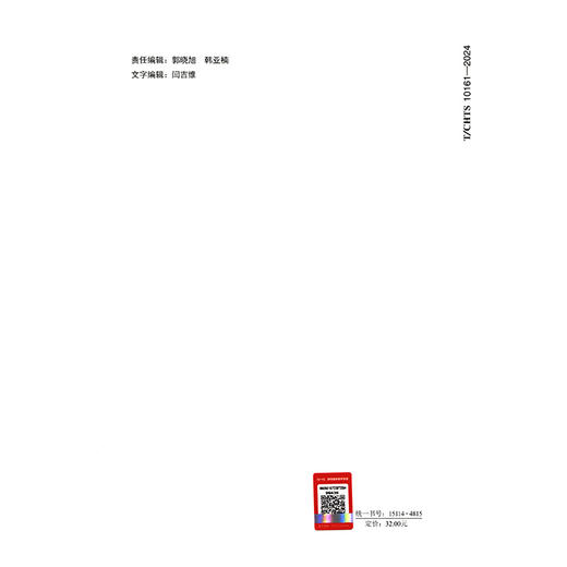 公路装配式钢便桥设计与施工技术指南（T/CHTS 10161—2024） 商品图1