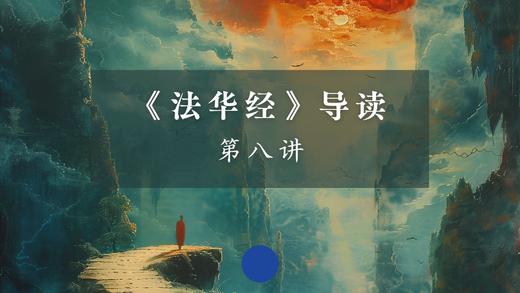 《法华经》第八讲 商品图0
