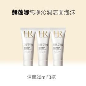 【保税仓】HR赫莲娜纯净沁润洁面泡沫20ml小样 效期26.7月