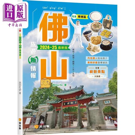 预售 【中商原版】佛山旅游新情报2024-25*新版 港台原版 西DorSi 知出版社 商品图0