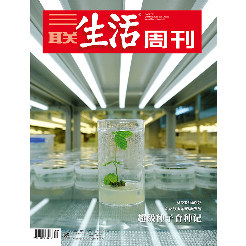 【三联生活周刊】2024年第29期1298 超级种子育种记