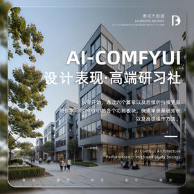 ComfyUI-Ai设计表现专题课