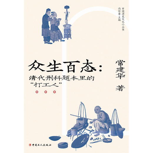 众生百态：清代刑科题本里的“打工人” 常建华  著 商品图1