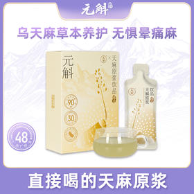 元斛云南昭通小草坝乌天麻原浆纯原浆饮210ml/盒