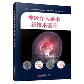 神经介入手术新技术荟萃