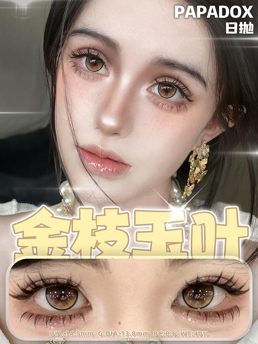 Papadox 金枝玉叶 日抛 十片 14.5mm 参考着色 13.8mm 基弧 8.6 含水 40% 新锐国货 商品图1