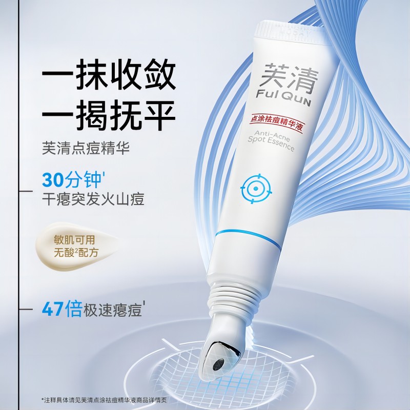 芙清 点涂祛痘精华液15g