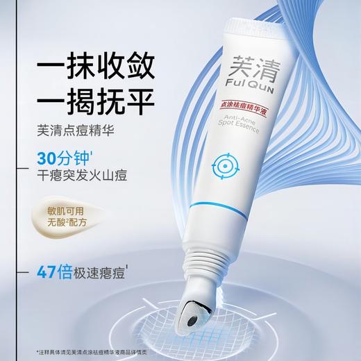 芙清 点涂祛痘精华液15g 商品图0