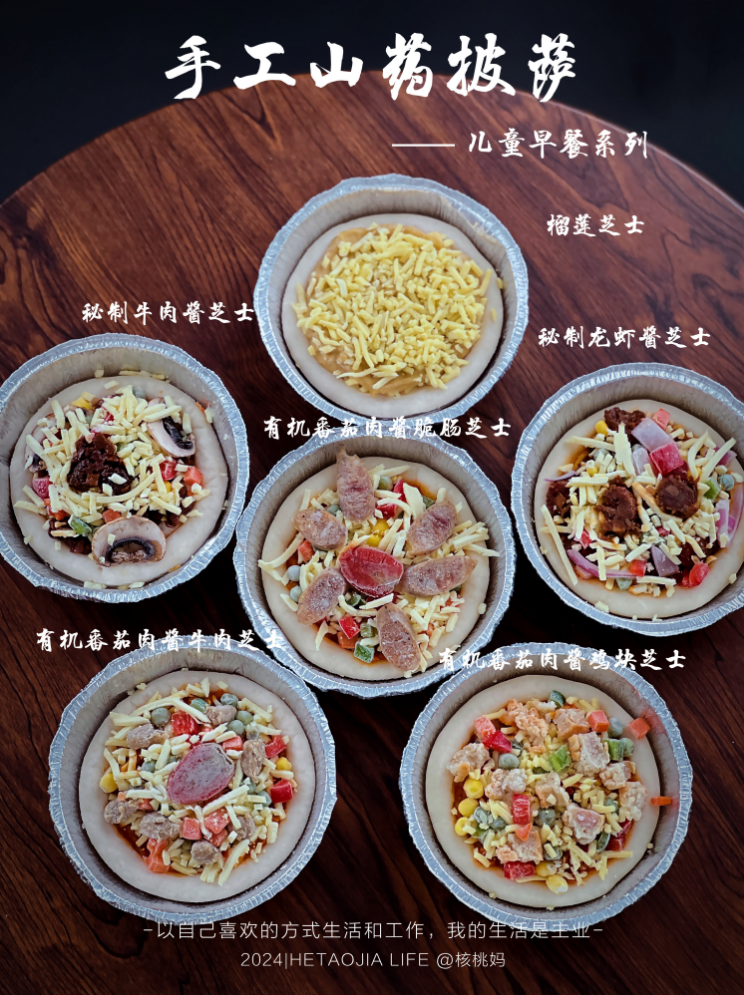 手工山药披萨（儿童早餐系列-半成品）