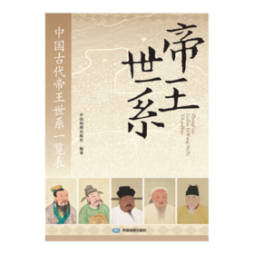 中国古代帝王世系一览表