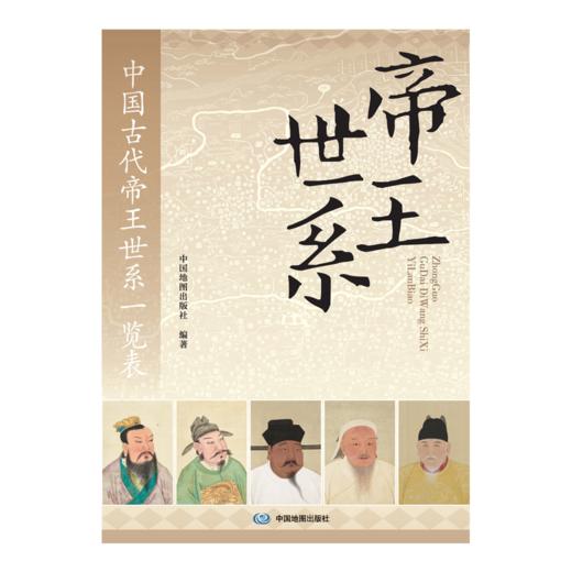 中国古代帝王世系一览表 商品图0