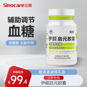 【植物提取 辅助降糖】伊能启元胶囊90粒