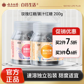 【官方正品】云南白药孜补玫瑰红糖姜汁红糖200g独立包装不齁甜速溶红糖姜茶