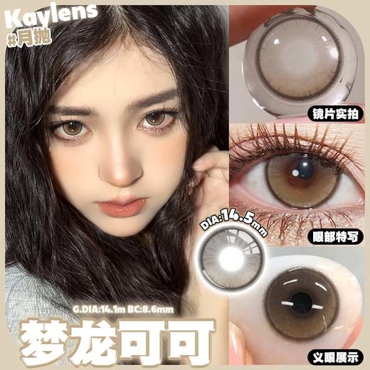 kaylens 月抛 梦龙可可 直径14.5mm着色14.1mm 商品图7