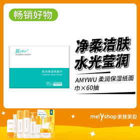 AMYWU柔润保湿纸面巾60抽 （240554）