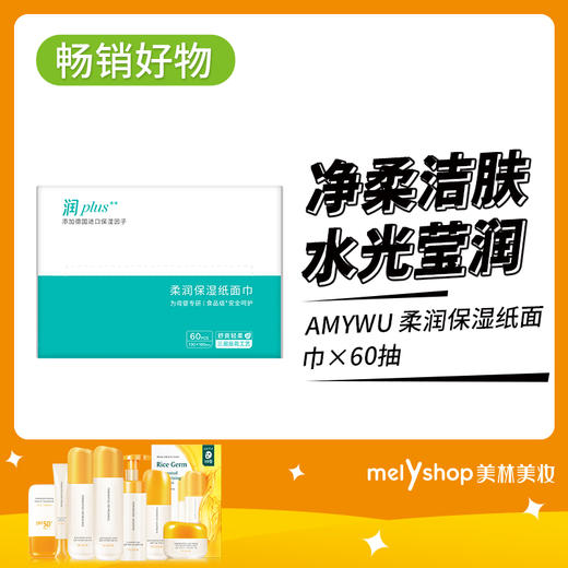 AMYWU柔润保湿纸面巾60抽 （240554） 商品图0